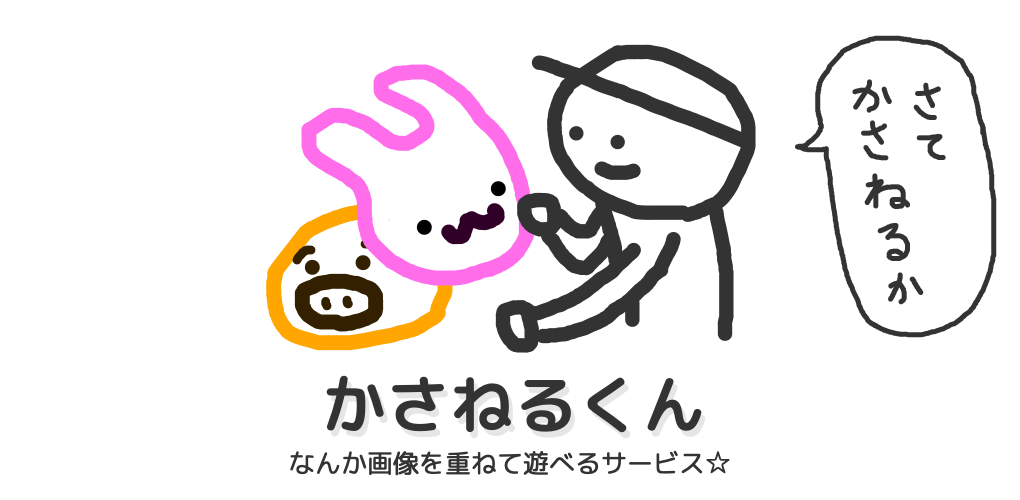 かさねるくん